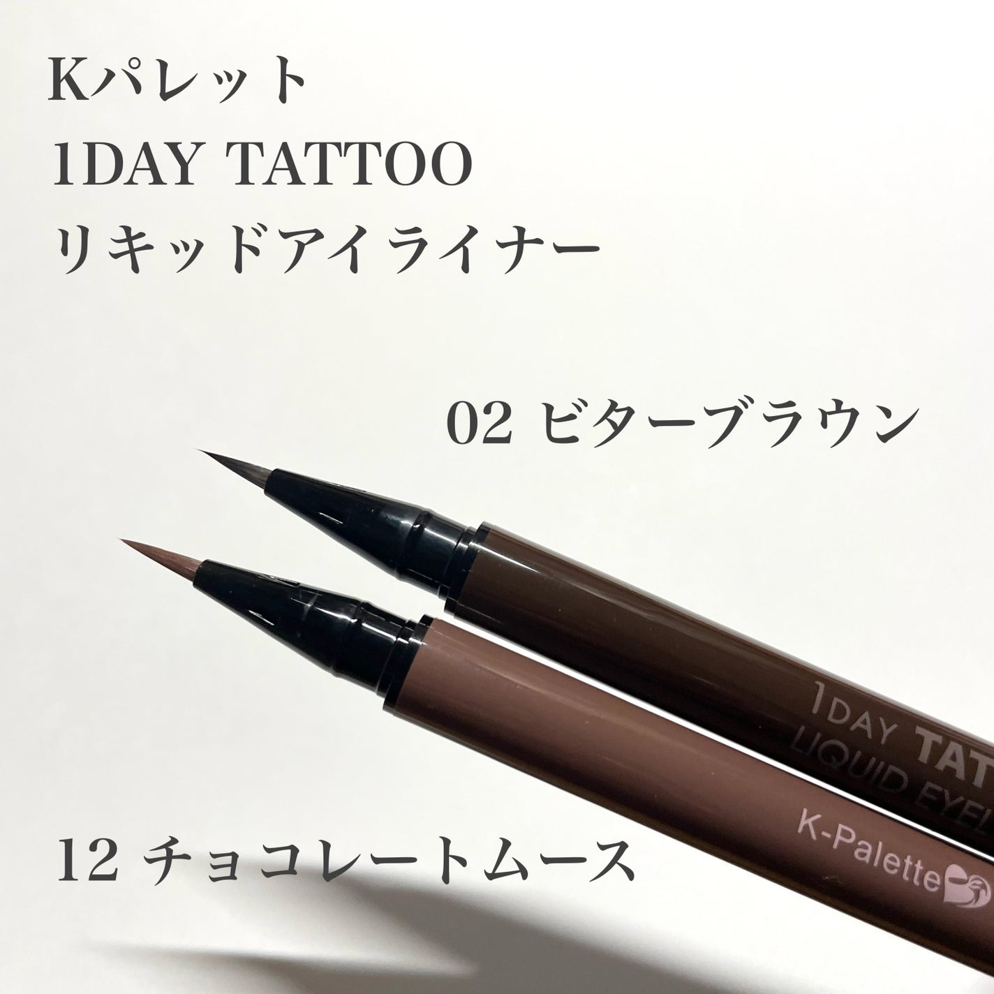 1DAY TATTOO リキッドアイライナー/K-パレット/リキッドアイライナーを使ったクチコミ(3枚目)