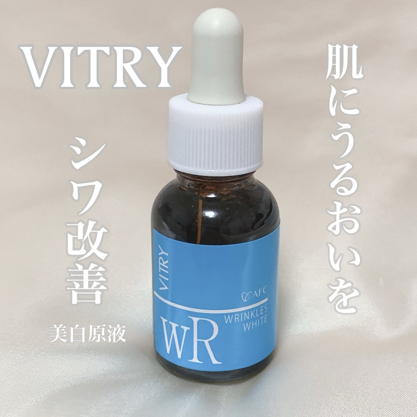薬用シワ改善美白原液/VITRY/美容液を使ったクチコミ(1枚目)