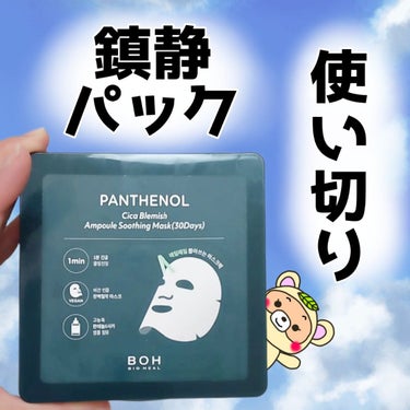 パンテノールシカブレミッシュアンプルスージングマスク/BIOHEAL BOH/シートマスク・パックを使ったクチコミ（1枚目）