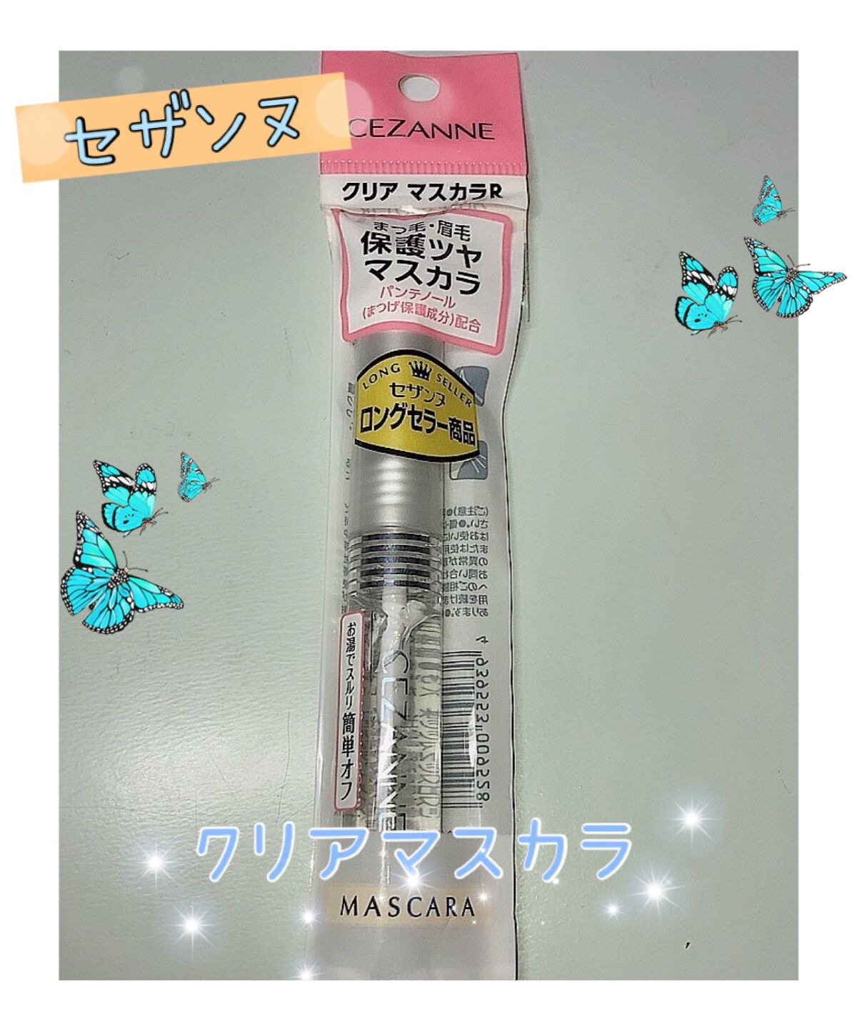 クリア マスカラR/CEZANNE/マスカラ下地を使ったクチコミ（1枚目）