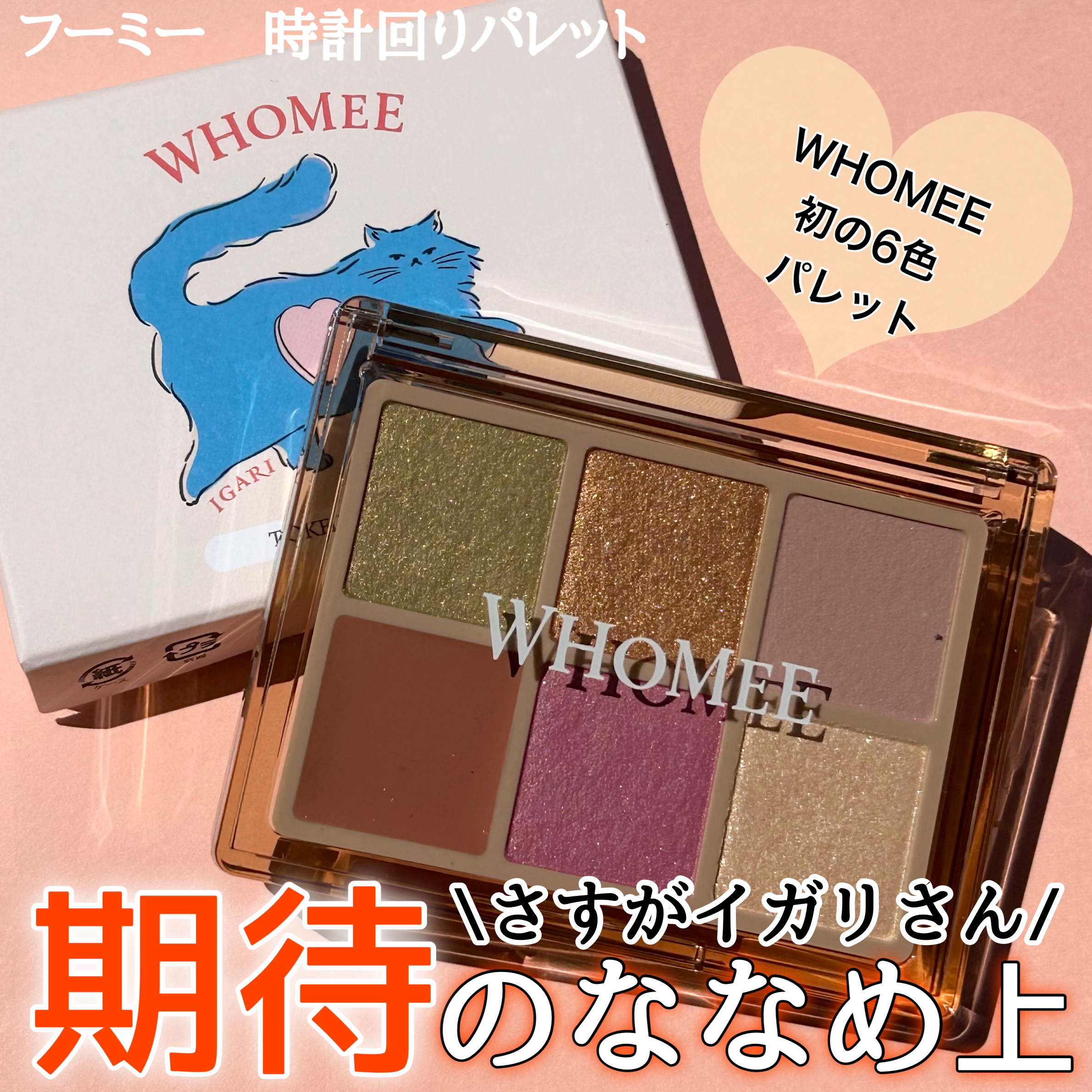 フーミー 時計回りパレット/WHOMEE/アイシャドウパレットを使ったクチコミ（1枚目）