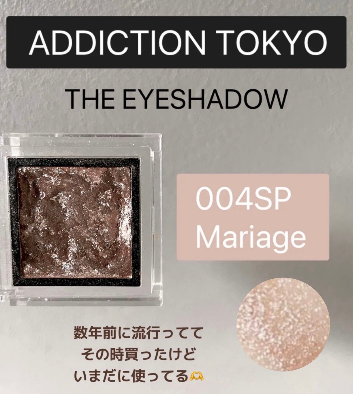 アディクション ザ アイシャドウ スパークル/ADDICTION/単色アイシャドウを使ったクチコミ(1枚目)