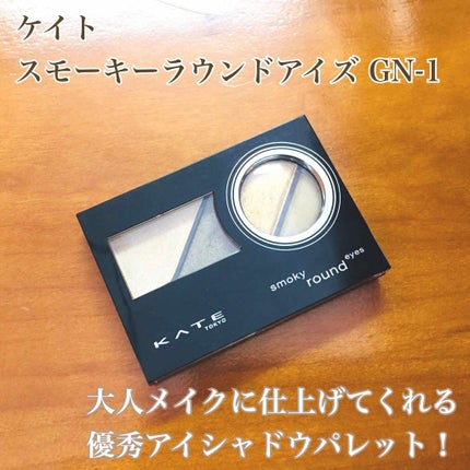 スモーキーラウンドアイズ/KATE/アイシャドウパレットを使ったクチコミ(1枚目)