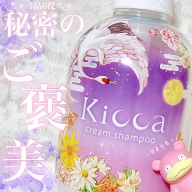 Kicca クリームシャンプー/Kicca/シャンプー・コンディショナーを使ったクチコミ（1枚目）