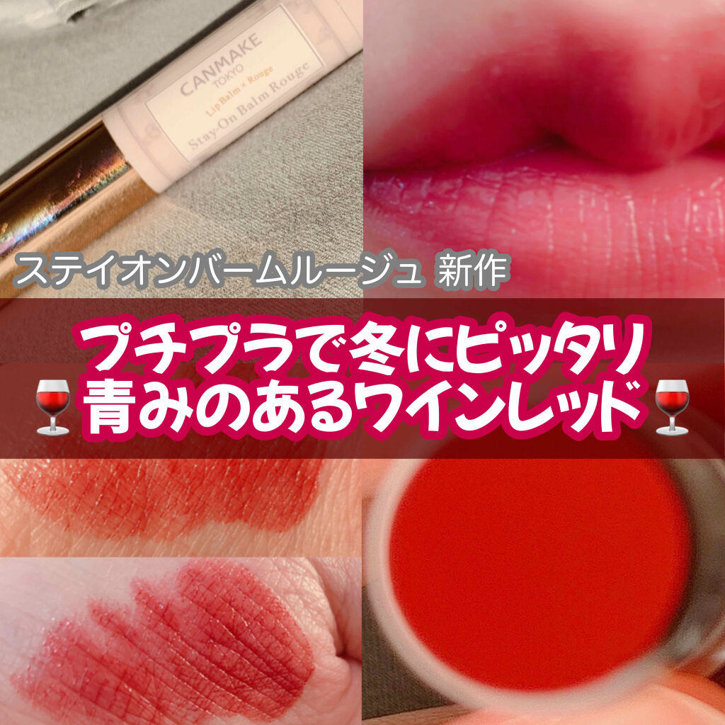 ステイオンバームルージュ/キャンメイク/口紅を使ったクチコミ（1枚目）