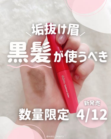 「デジャヴュ」さまから商品提供をいただきました。

꒰ 数量限定 ꒱ 880円で
黒髪さんが垢抜ける眉マスカラ👧🏻💗


4月12日にデジャヴュの眉マスカラが
数量限定で新発売されます！！！！

この眉