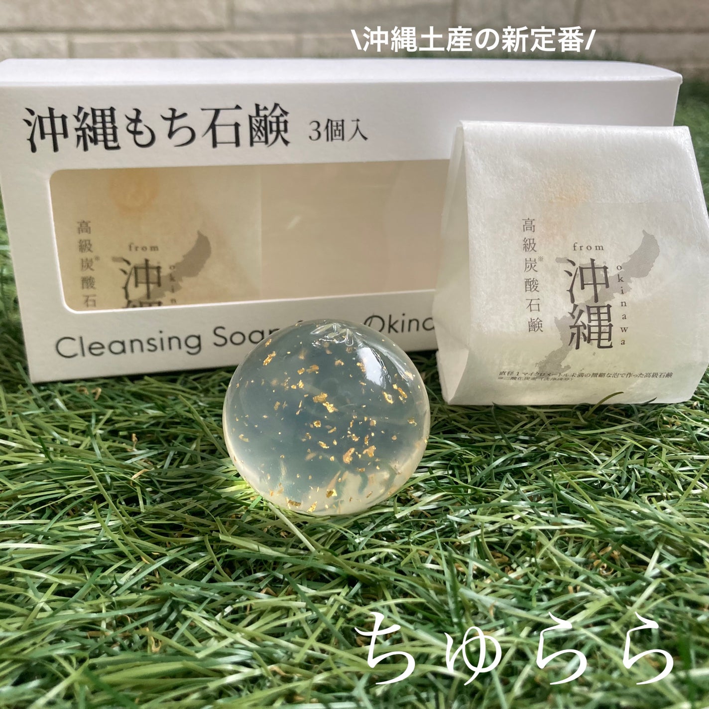 沖縄もち石鹸/ちゅらら/洗顔石鹸を使ったクチコミ(1枚目)