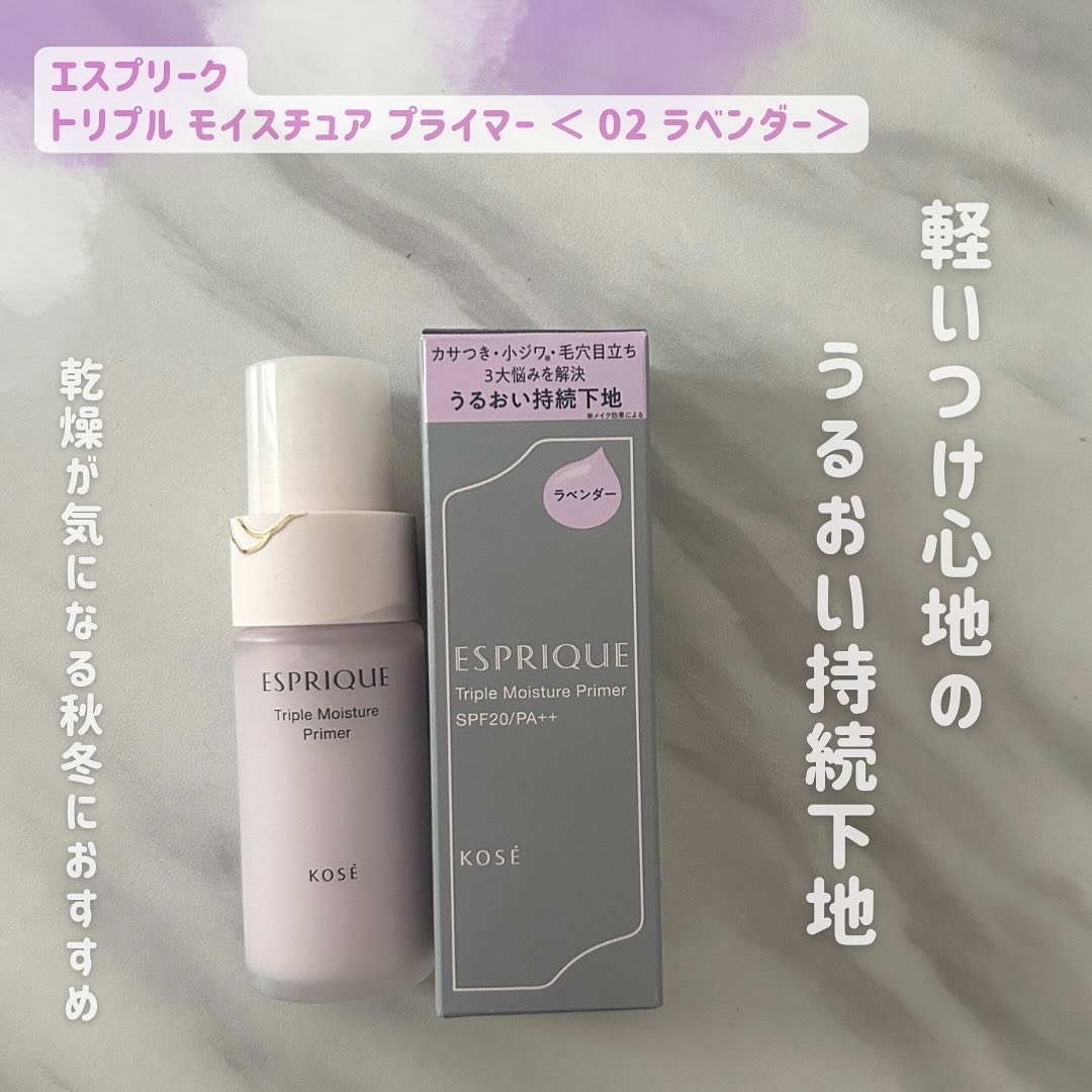 トリプル モイスチュア プライマー/ESPRIQUE/化粧下地を使ったクチコミ（1枚目）