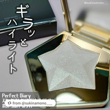 スターダストダイヤモンドハイライトパウダー/PERFECT DIARY/パウダーハイライトを使ったクチコミ(1枚目)