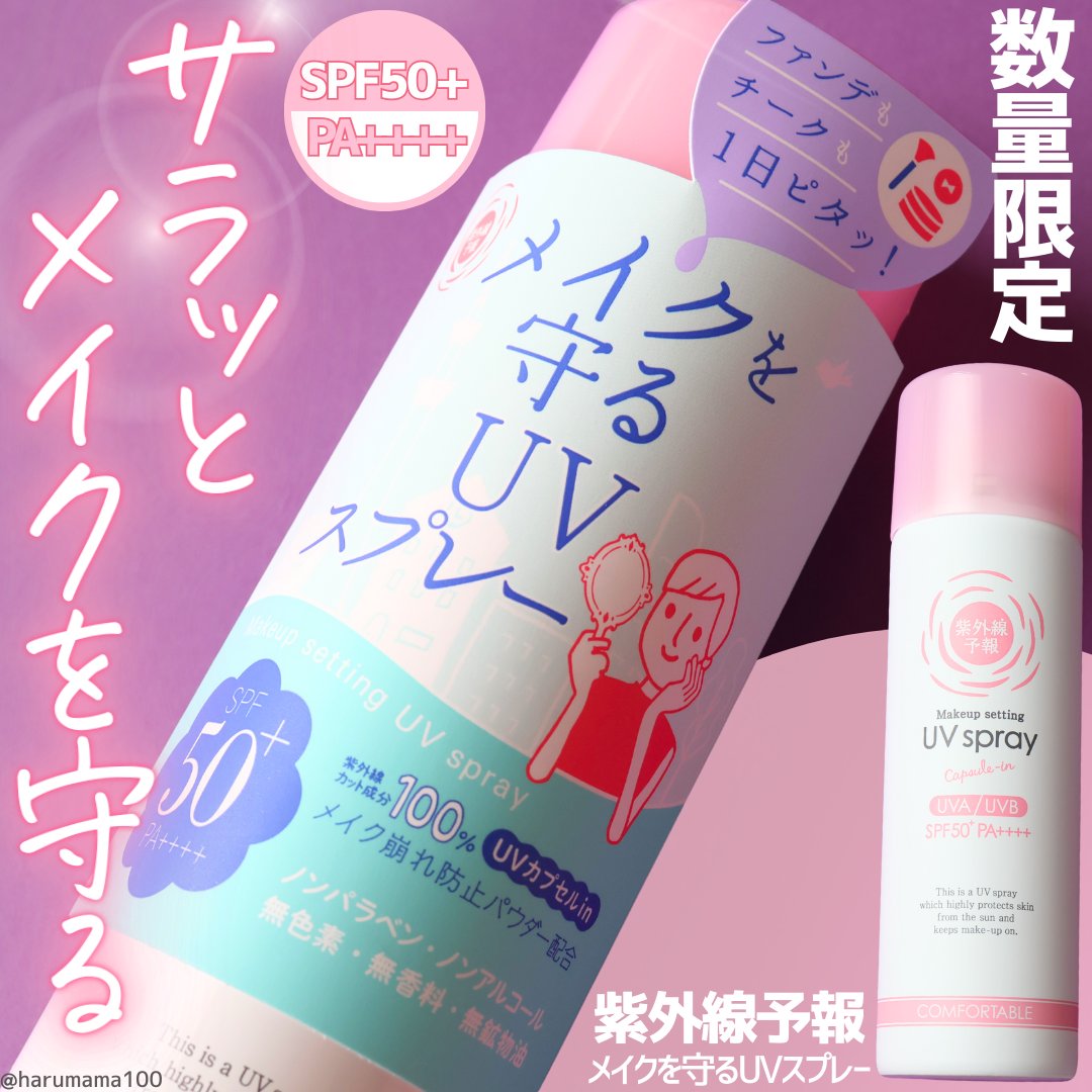 紫外線予報 メイクを守るUVスプレーM/紫外線予報/日焼け止めミスト・スプレーを使ったクチコミ（1枚目）