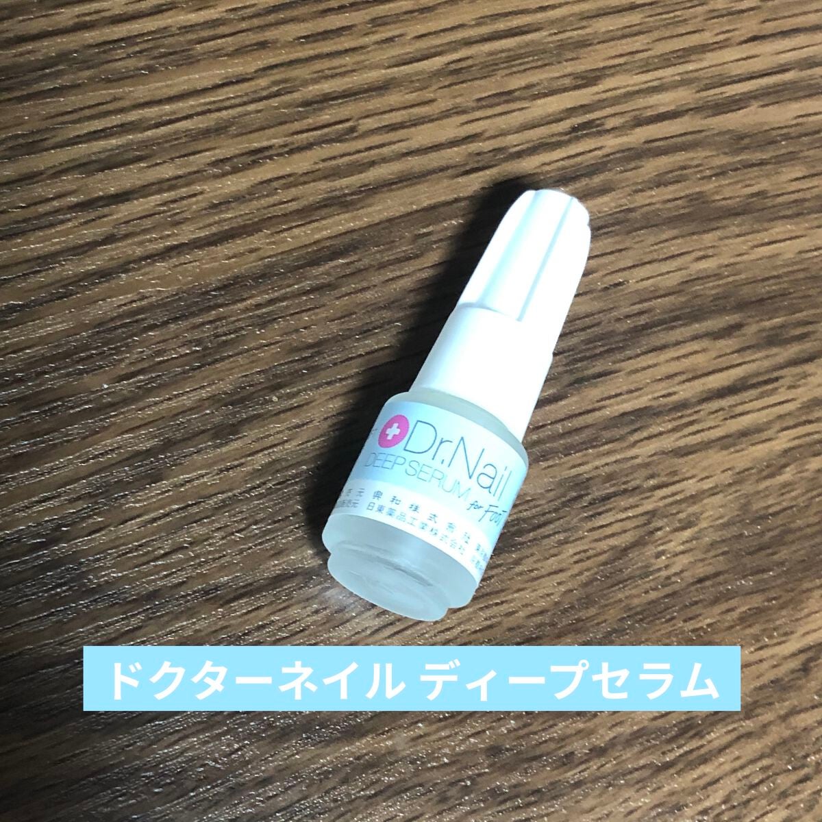 ディープセラム for FOOT/Dr.Nail/ネイルオイル・トリートメントを使ったクチコミ(1枚目)