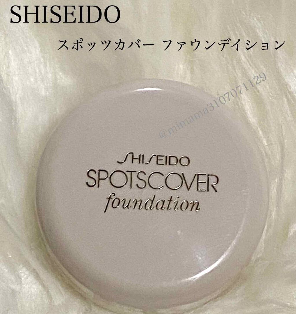 スポッツカバー ファウンデイション/SHISEIDO/クリームコンシーラーを使ったクチコミ(1枚目)