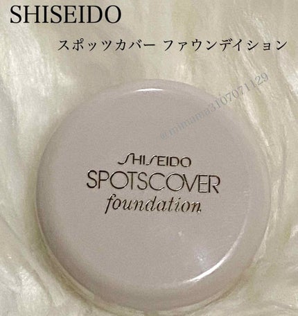 スポッツカバー ファウンデイション/SHISEIDO/クリームコンシーラーを使ったクチコミ(1枚目)