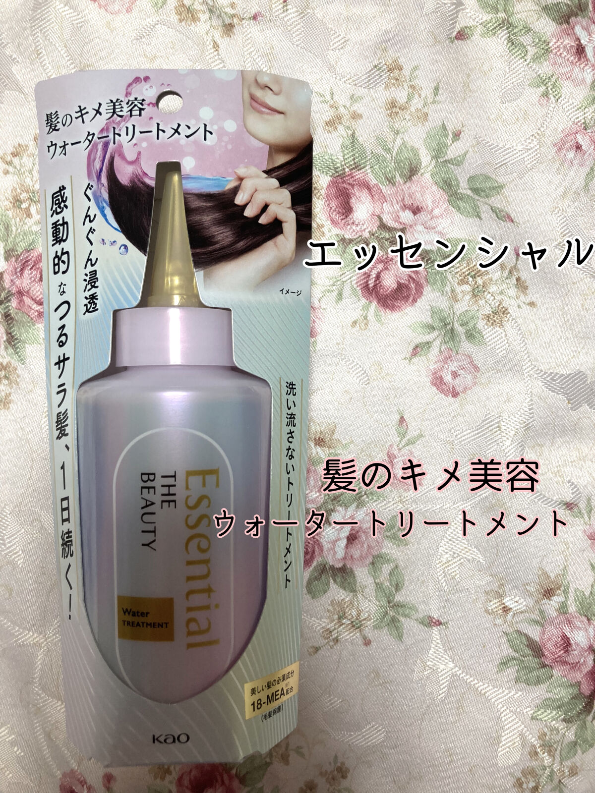 エッセンシャル プレミアム ウォータートリートメント EXスムース/エッセンシャル/アウトバストリートメントを使ったクチコミ（1枚目）