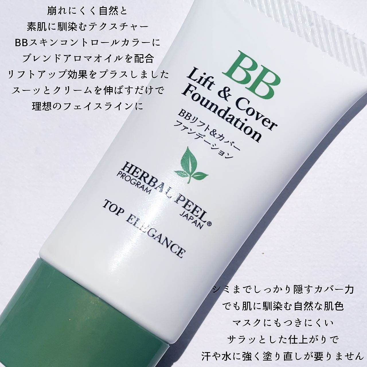 BBリフト＆カバーファンデーション/HERBAL PEEL/BBクリームを使ったクチコミ（2枚目）