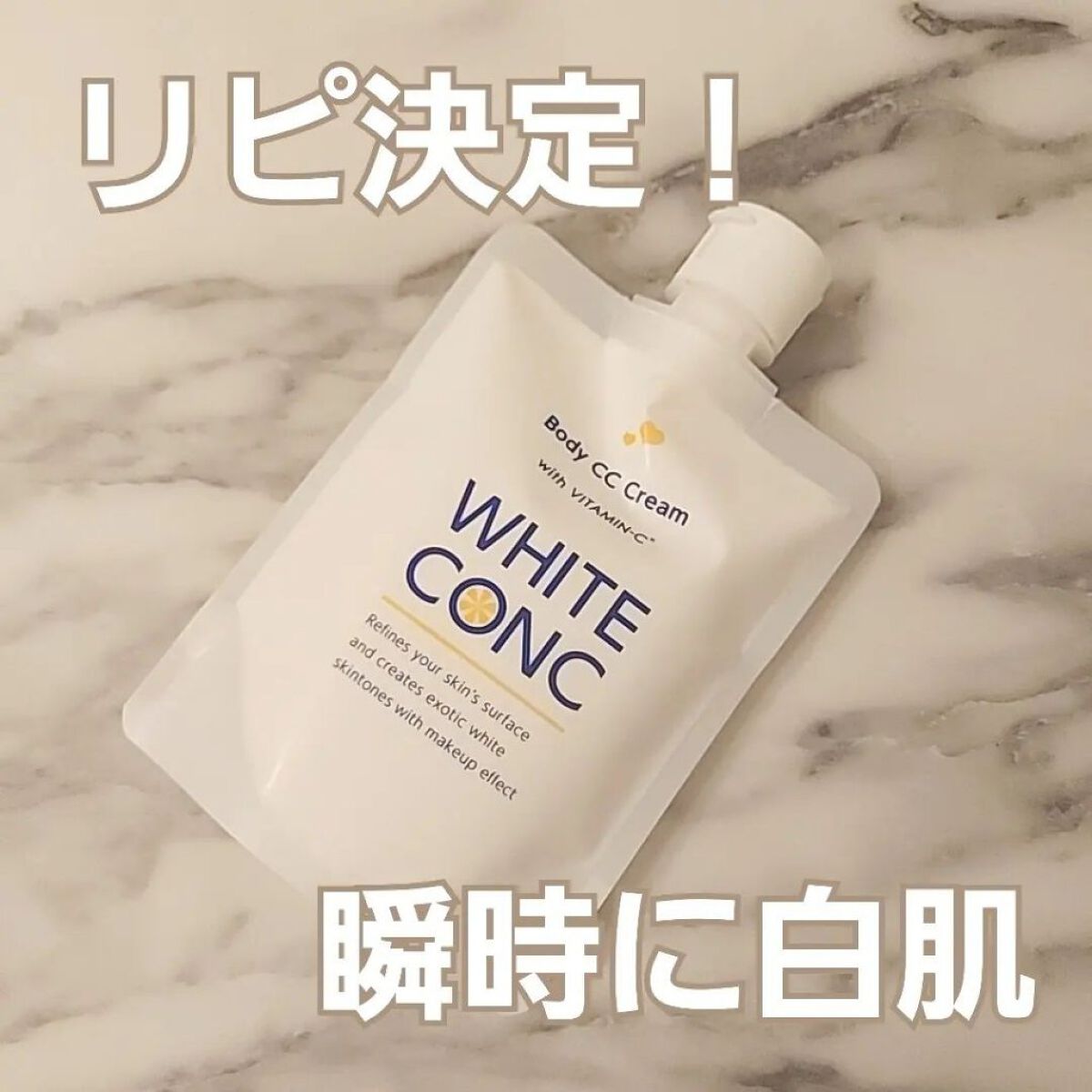 薬用ホワイトコンク ホワイトニングCC CII/ホワイトコンク/ボディクリームを使ったクチコミ（1枚目）