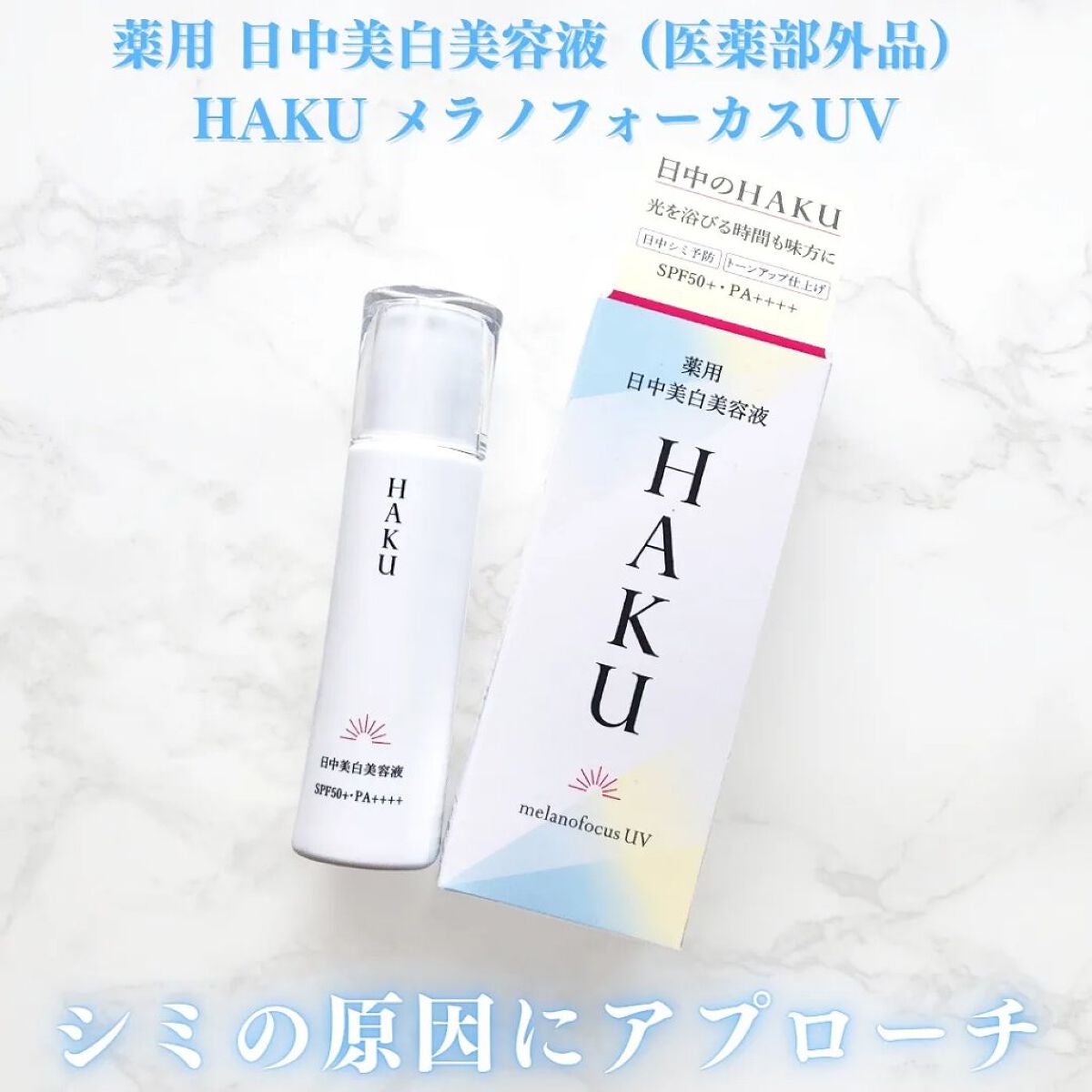 薬用 日中美白美容液/HAKU/美容液を使ったクチコミ(1枚目)