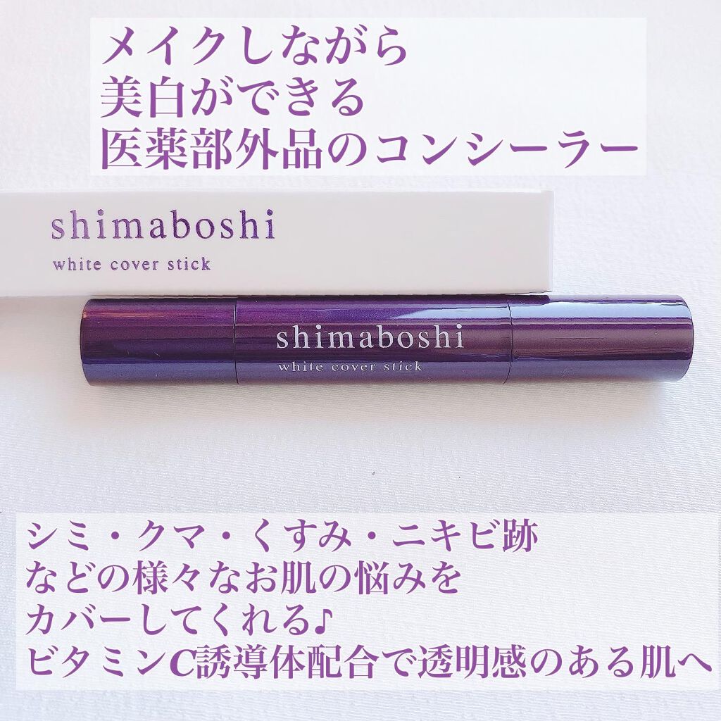 ホワイトカバースティック/shimaboshi/化粧下地を使ったクチコミ（2枚目）
