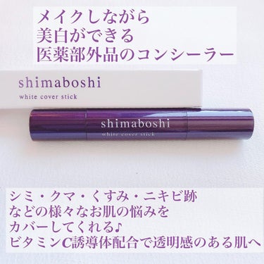 shimaboshi ホワイトカバースティックのクチコミ「シマボシ
ホワイトカバースティック 3g
⁡
メイクをしながら美白ができる医薬部外品のコンシー.....」（2枚目）