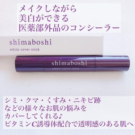 ホワイトカバースティック/shimaboshi/化粧下地を使ったクチコミ(2枚目)