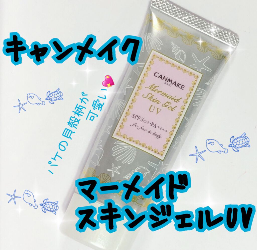 マーメイドスキンジェルUV 01 透明/キャンメイク/日焼け止めジェルを使ったクチコミ（1枚目）