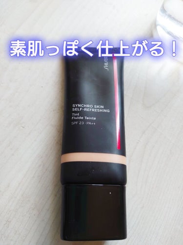 シンクロスキン セルフリフレッシング ティント/SHISEIDO/リキッドファンデーションを使ったクチコミ（1枚目）