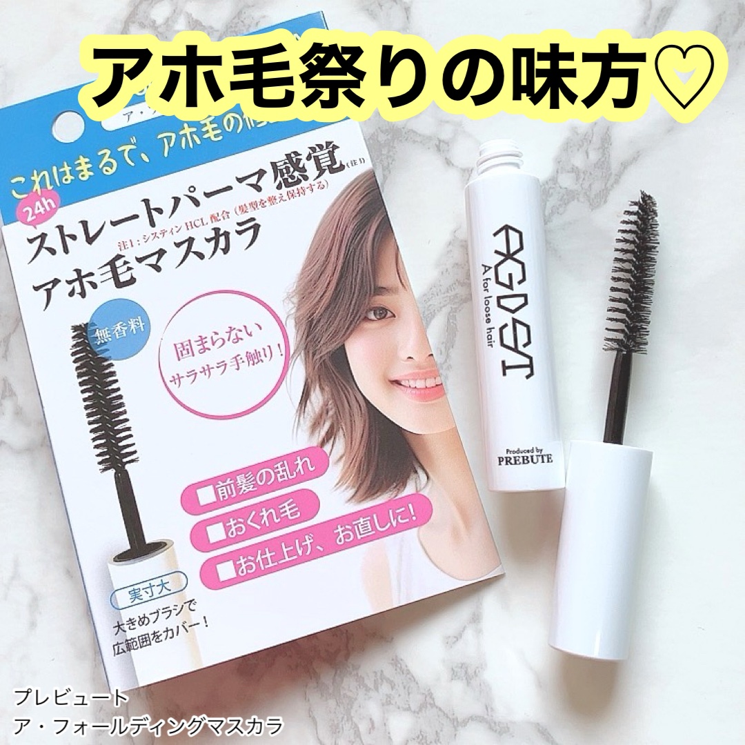 ア・フォールディングマスカラ/プレビュート/ヘアジェルを使ったクチコミ（1枚目）