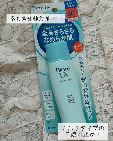 購入品🫧

ビオレUVさらさらパーフェクトミルクN 40ml🫧
ホワイトミュゲの優しい香り🫧

紫外線対策冬でも頑張ってます☃️

あんまりミルクタイプは使わないけど購入してみました🫧

🫧ホワイトミュゲの優しい香り
🫧せっけんで落とせる
🫧スーパーウォータープルーフ
🫧化粧下地にも使える
🫧汗水弾いて落ちにくい

☝️☝️☝️
この点が気に入って購入🫧
日焼け止めはせっけんで落とせるのしか使いたくなくて💦
最近せっけんで落とせる日焼け止め増えてて嬉しい🩷

右半分塗ってみたのだけど、色白で透明感ある肌に見えませんか？？ww✨

化粧下地として使うとワントーン明るくなった感じで使えたよ🫧

#購入品#ビオレuv#一年中紫外線対策 #ミルクタイプの日焼け止め #スキンケア好きさんと繋がりたい #美容好きさんと繋がりたい #日焼け止め#ビオレuvさらさらパーフェクトミルクの画像 その0