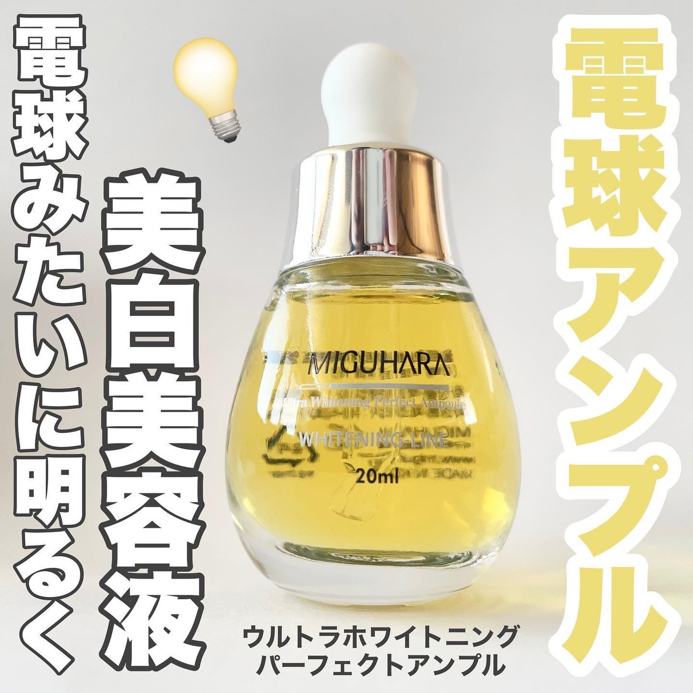 Ultra Whitening Perfect Ampoule/MIGUHARA/美容液を使ったクチコミ(1枚目)