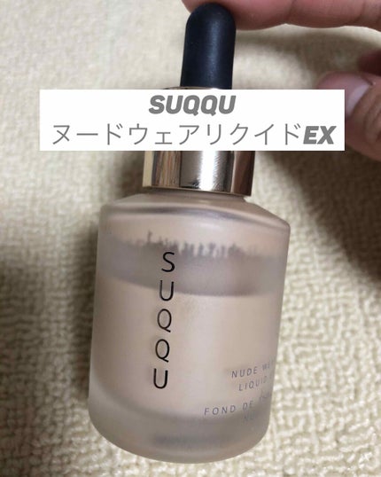 ヌード ウェア リクイド EX/SUQQU/リキッドファンデーションを使ったクチコミ(1枚目)