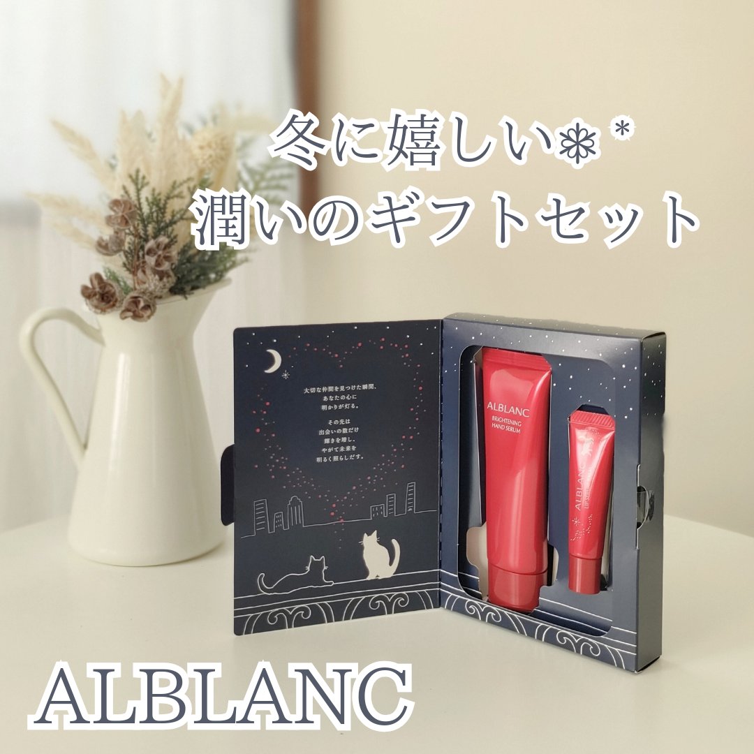 ハンド&リップ セラム セット/ALBLANC/その他キットセットを使ったクチコミ（1枚目）