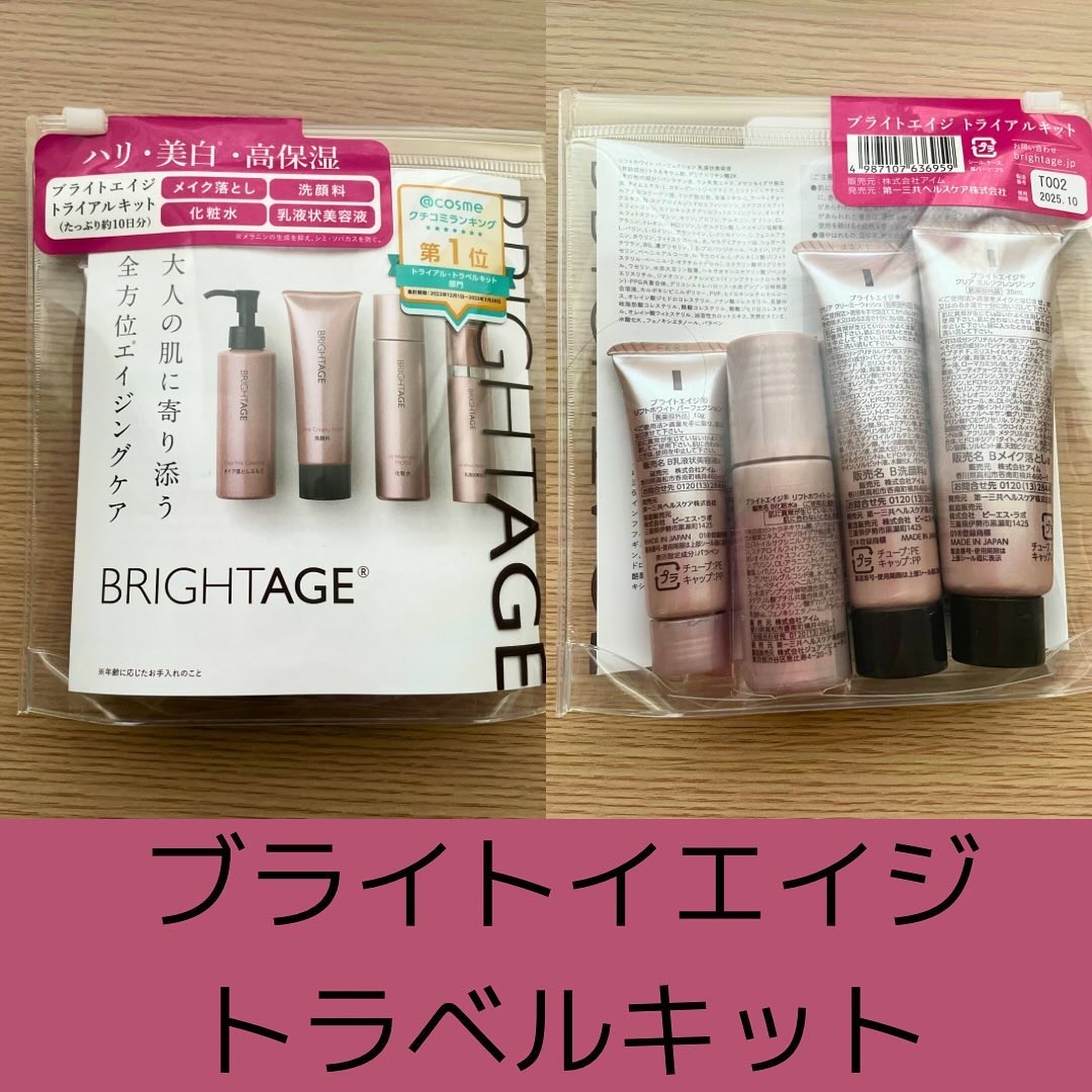 トラベルセット/BRIGHTAGE/トライアルキットを使ったクチコミ（1枚目）