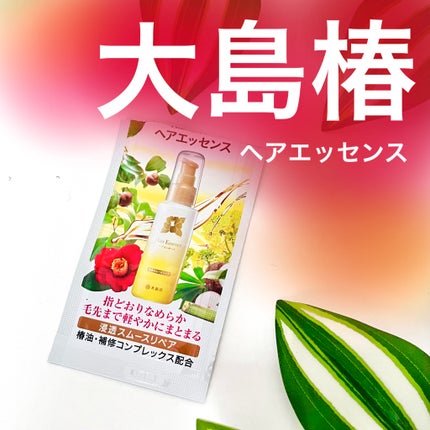 大島椿 ヘアエッセンスのクチコミ「🌺ストレートが綺麗に仕上がる❤️毛量多めさんに特におススメ🌺
________________.....」(1枚目)