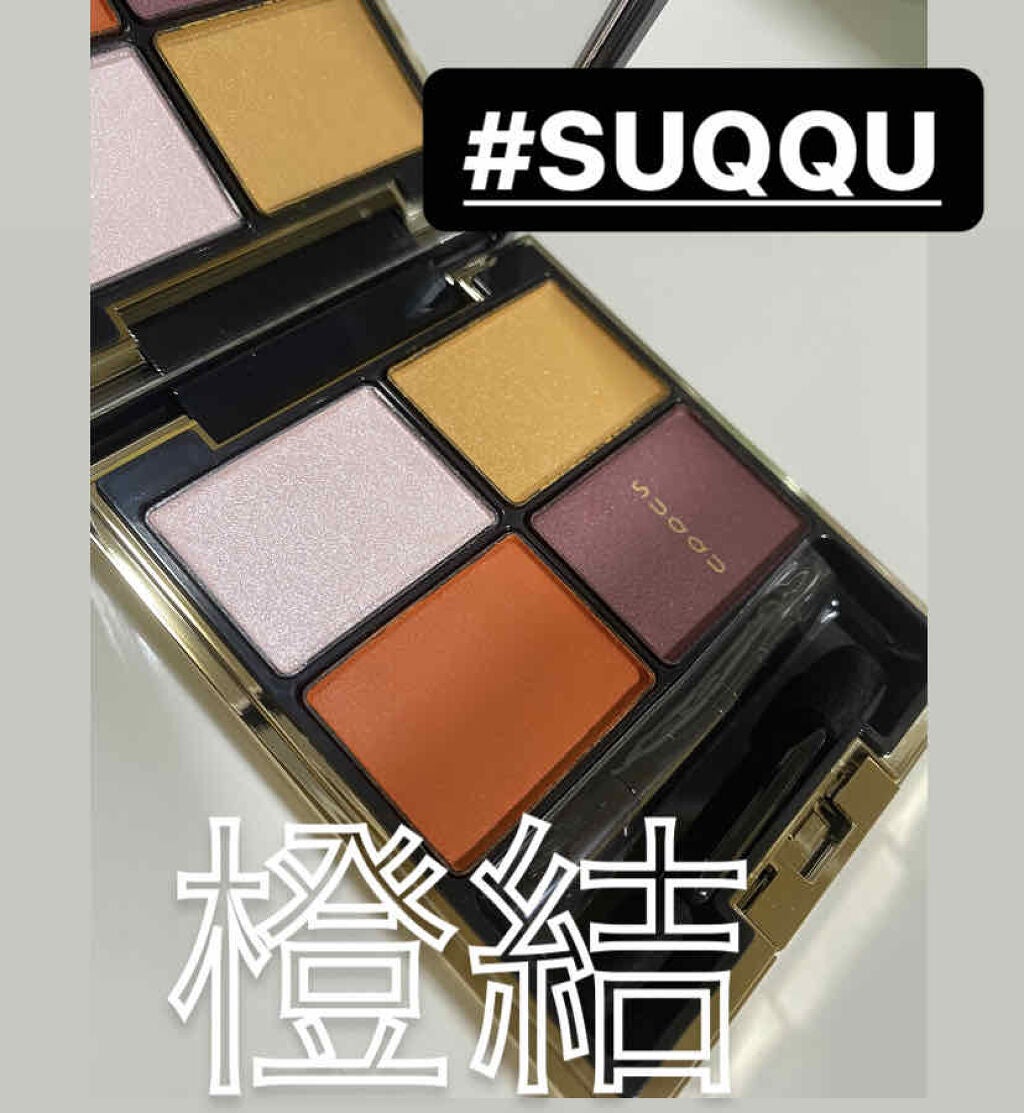 デザイニング カラー アイズ/SUQQU/アイシャドウパレットを使ったクチコミ(1枚目)