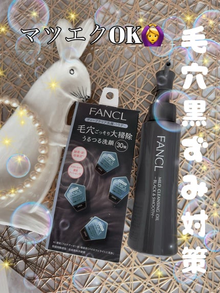 マイルドクレンジング オイル〈ブラック&スムース〉/ファンケル/オイルクレンジングを使ったクチコミ(1枚目)