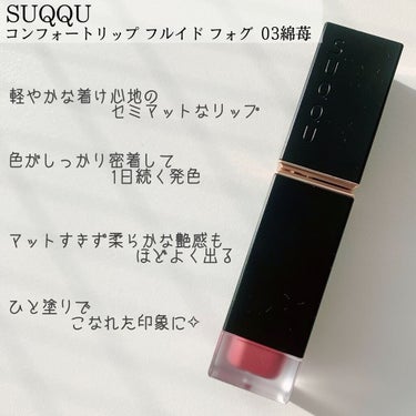 コンフォート リップ フルイド フォグ/SUQQU/口紅を使ったクチコミ（2枚目）