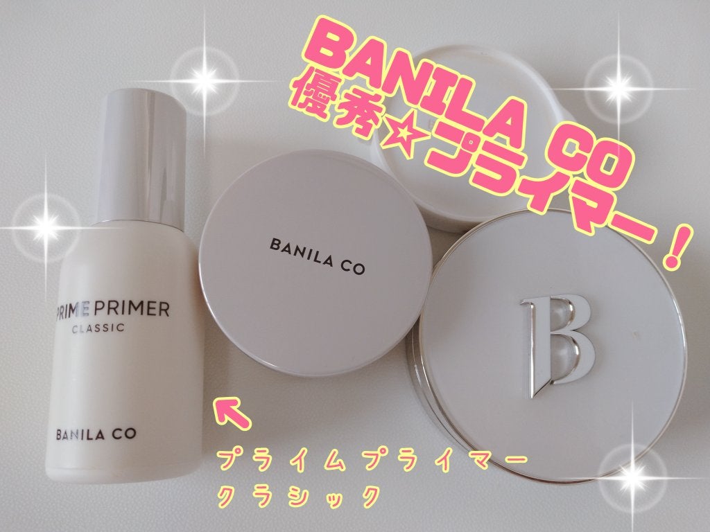 バニラコ プライムプライマー クラシック/BANILA CO/化粧下地を使ったクチコミ(1枚目)