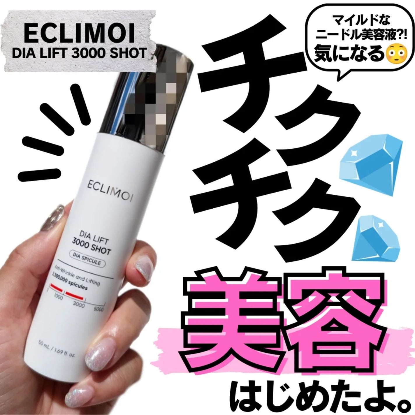 ダイヤリフト3000ショット/ECLIMOI/フェイスクリームを使ったクチコミ(1枚目)