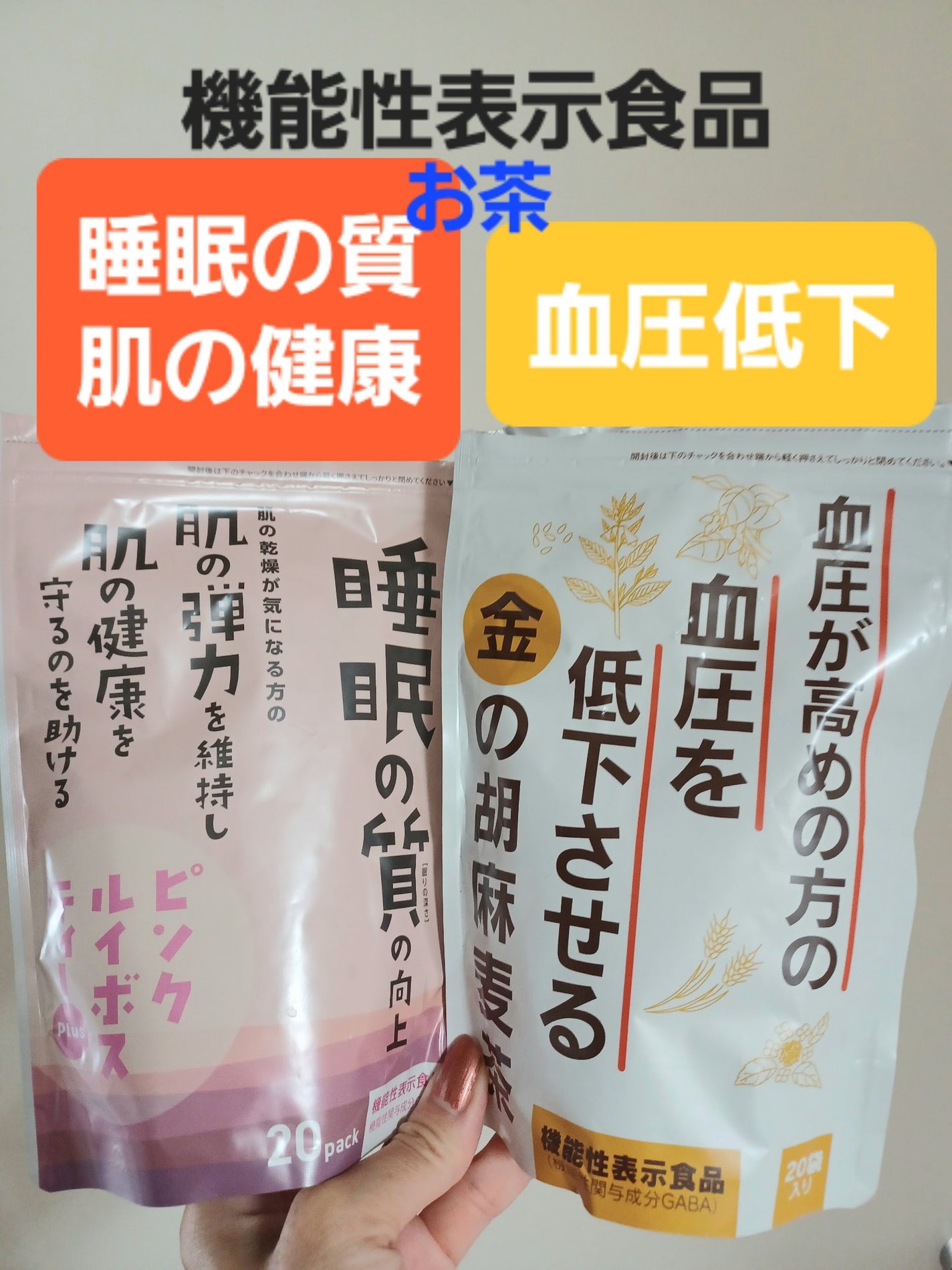 MJえむじぇー() on LIPS 「健康診断が近いので!機能性表示食品2品。血圧が気になる、睡眠の..」(1枚目)