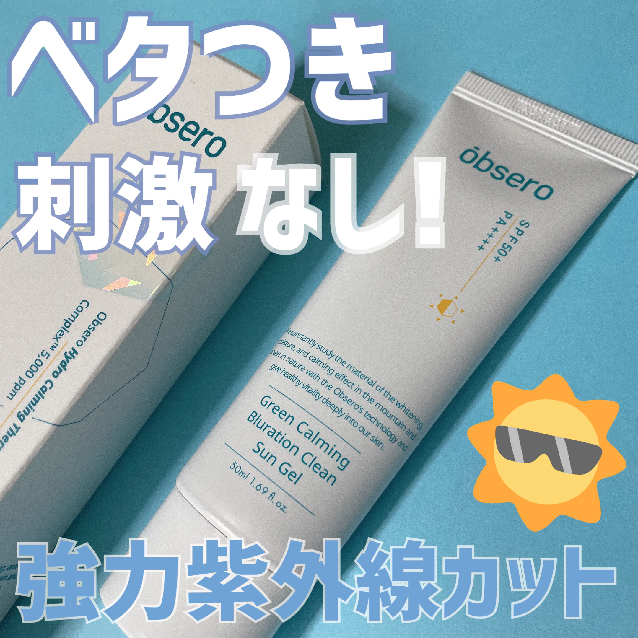 グリーンカーミングブルーレーションクリーンサンジェル/obsero/日焼け止めジェルを使ったクチコミ（1枚目）