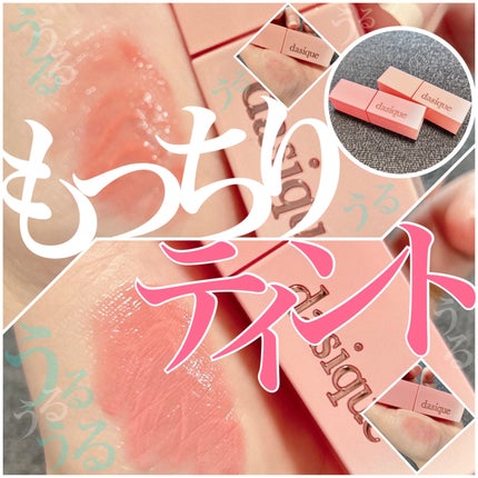ジューシーデュイティント/dasique/リップティントを使ったクチコミ(1枚目)