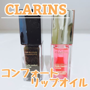 コンフォート リップオイル /CLARINS/リップグロスを使ったクチコミ（1枚目）