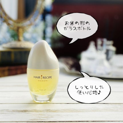 さらとろライスオイル(洗い流さないトリートメント)/WANOMI/ヘアオイルを使ったクチコミ(2枚目)