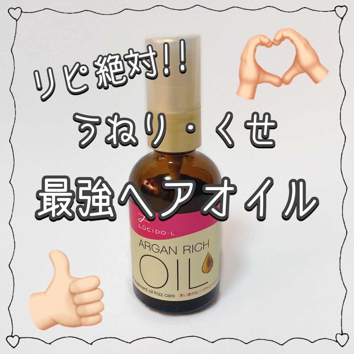 オイルトリートメント #EXヘアオイル うねり・くせケア/ルシードエル/ヘアオイルを使ったクチコミ（1枚目）