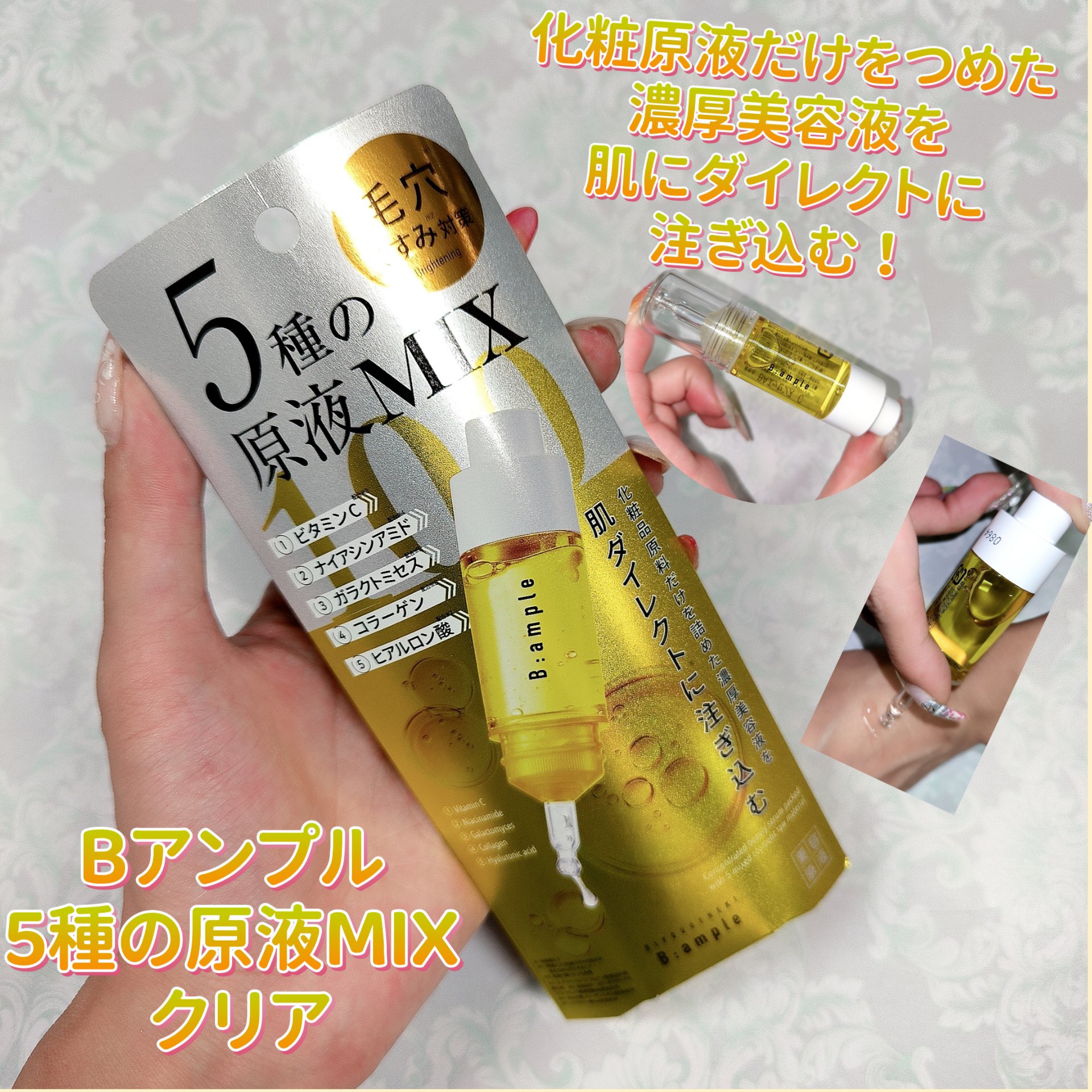 5種の原液MIXクリア/Bアンプル/美容液を使ったクチコミ（1枚目）