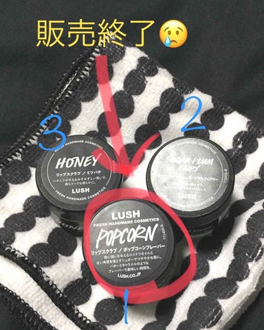 LUSHのリップスクラブ💋
❶ポップコーンフレーバー
私はこれが今のところ一番好きです💖
唇が乾燥してカサカサになったりするので週1で使ってます！
リップスクラブで一番のお気に入りなんですけど、販売終了