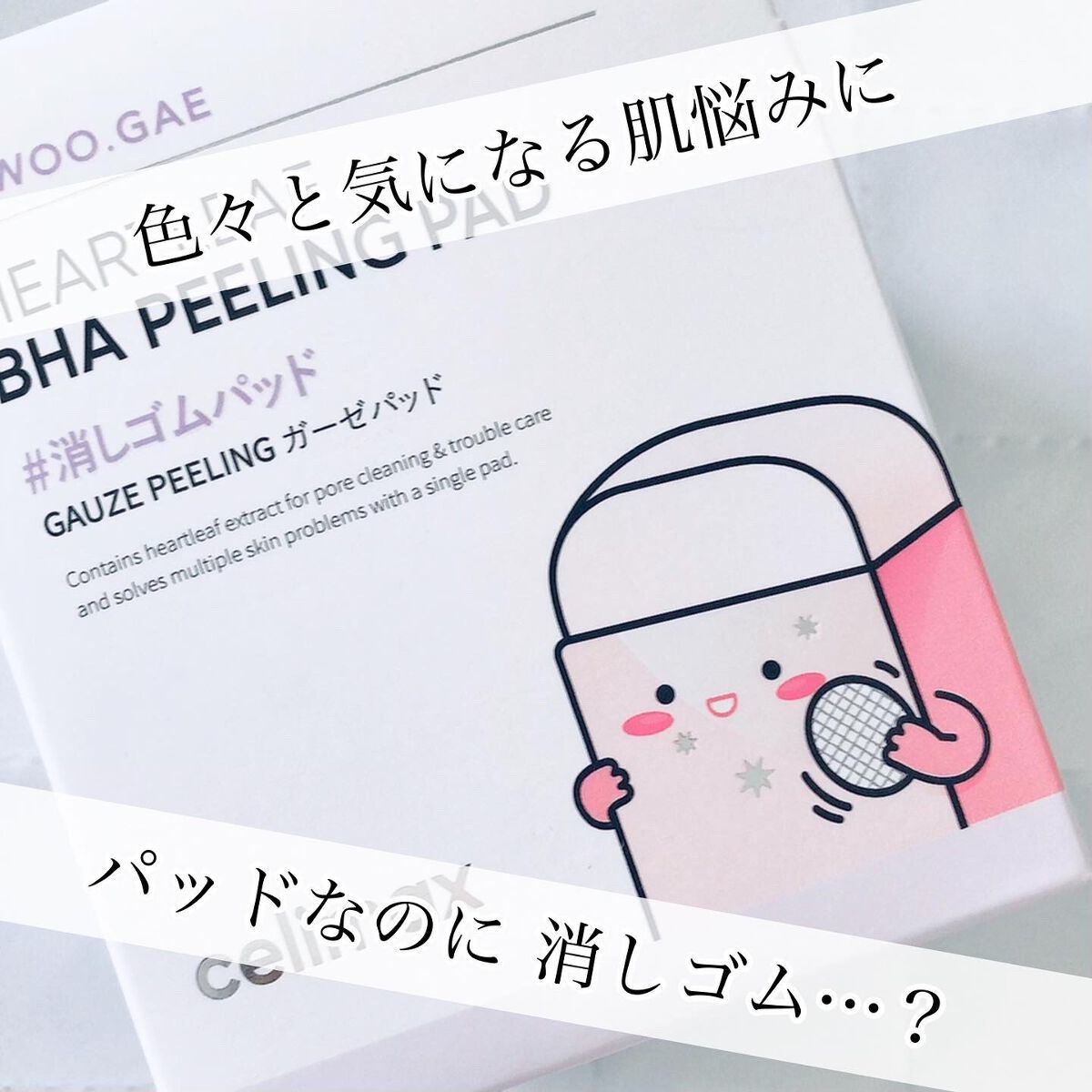 BHA消しゴムピーリングパッド/celimax/トナーパッドを使ったクチコミ(1枚目)