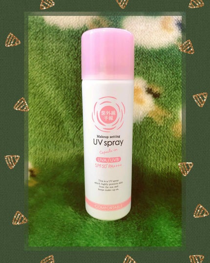紫外線予報 メイクを守るUVスプレーM/紫外線予報/日焼け止めミスト・スプレーを使ったクチコミ(1枚目)