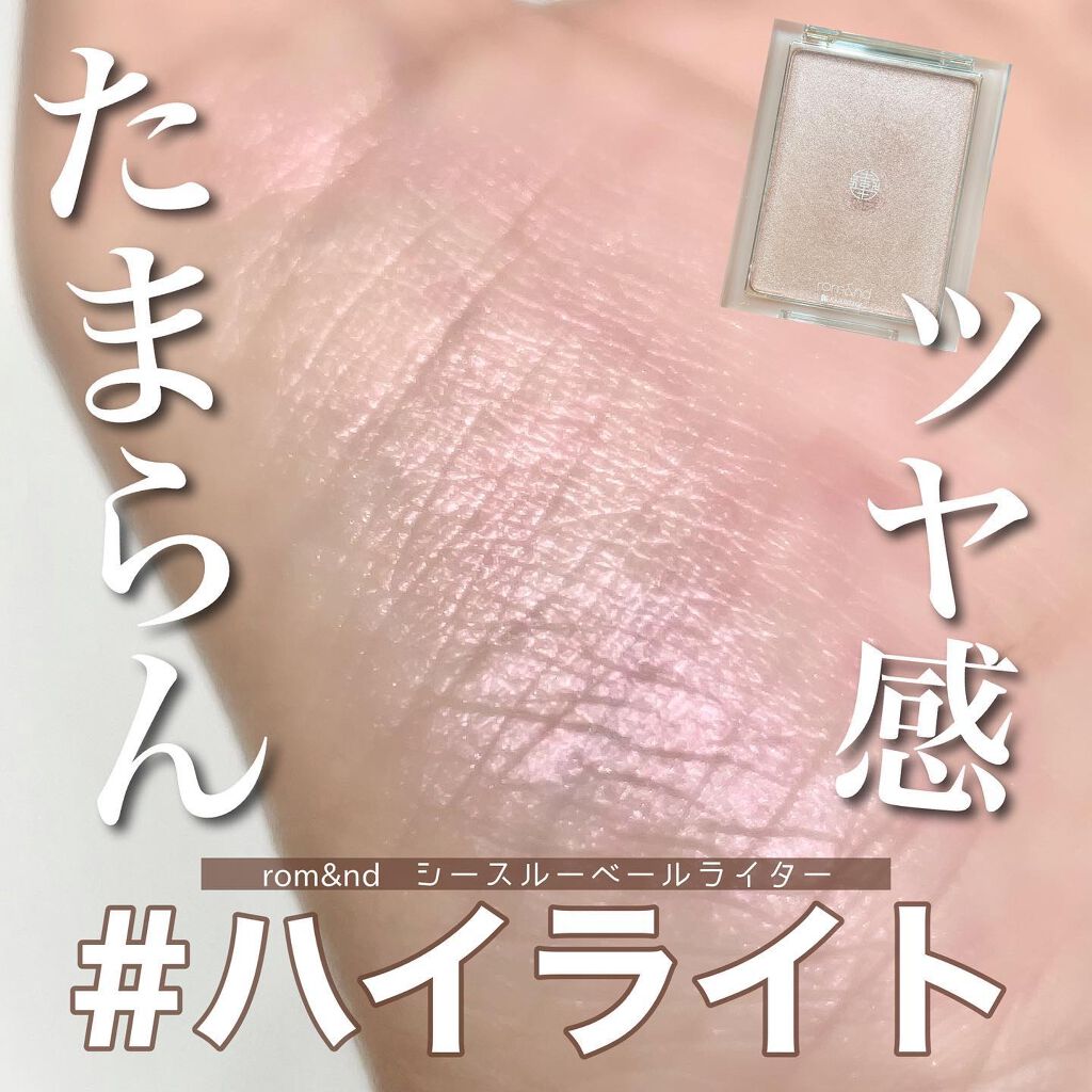 ヴェールライター/rom&nd/パウダーハイライトを使ったクチコミ（1枚目）