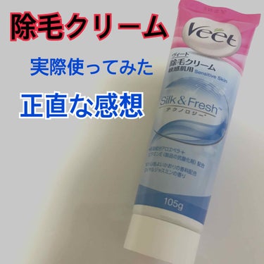 脱毛ワックスシート 敏感肌用/Veet/除毛クリームを使ったクチコミ（1枚目）